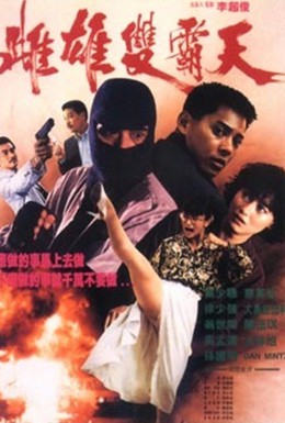 Постер фильма Это деньги (1990)