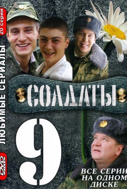 Постер фильма Солдаты 9 (2006)