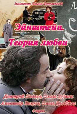 Постер фильма Эйнштейн. Теория любви (2013)