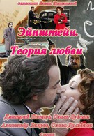 Эйнштейн. Теория любви (2013)
