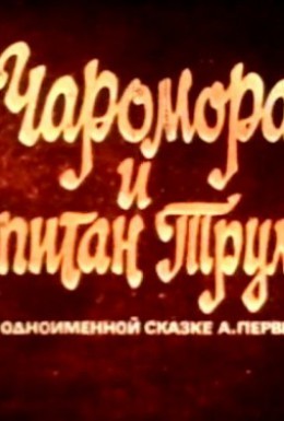 Постер фильма Чаромора и капитан Трумм (1978)