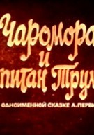 Чаромора и капитан Трумм (1978)