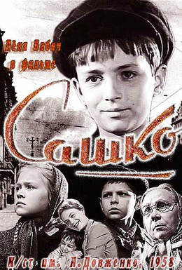 Постер фильма Сашко (1959)