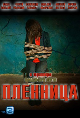 Постер фильма Пленница (2013)