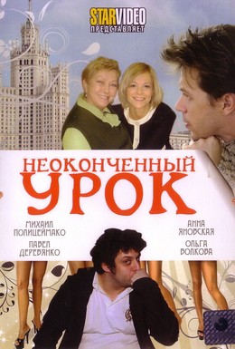 Постер фильма Неоконченный урок (2009)