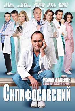 Постер фильма Склифосовский (2012)