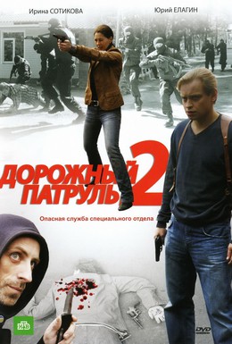 Постер фильма Дорожный патруль 2 (2008)