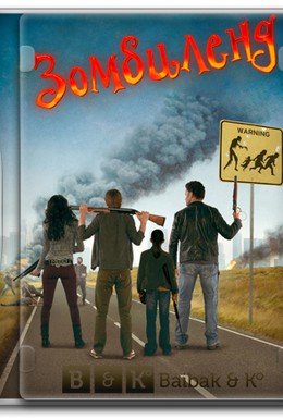 Постер фильма Зомбилэнд (2013)