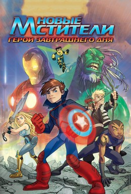 Постер фильма Новые Мстители: Герои завтрашнего дня (2008)