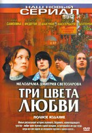 Три цвета любви (2003)