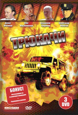 Постер фильма Трюкачи (2007)