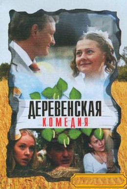 Постер фильма Деревенская комедия (2009)