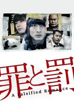 Постер фильма Преступление и наказание: Поддельная романтика (2012)