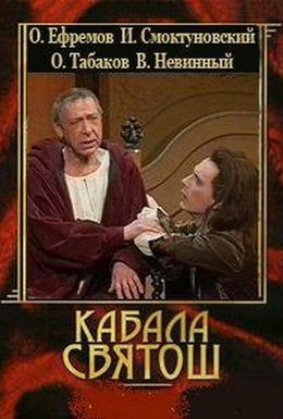 Постер фильма Кабала святош (1988)