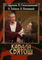 Кабала святош (1988)