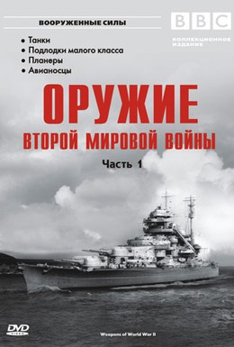Постер фильма Оружие Второй мировой войны (2003)