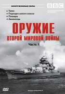 Оружие Второй мировой войны (2003)