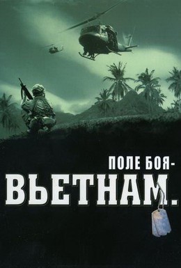 Постер фильма Поле боя: Вьетнам (2004)