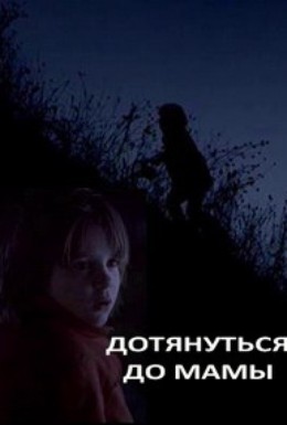 Постер фильма Дотянуться до мамы (2010)