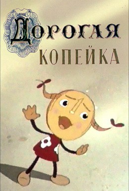 Постер фильма Дорогая копейка (1961)