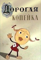 Дорогая копейка (1961)