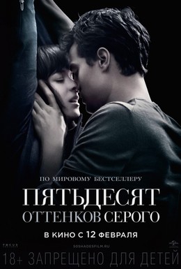 Постер фильма Пятьдесят оттенков серого (2015)