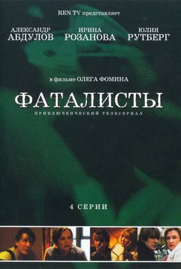 Постер фильма Фаталисты (2003)