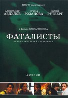 Фаталисты (2003)