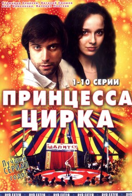 Постер фильма Принцесса цирка (2007)