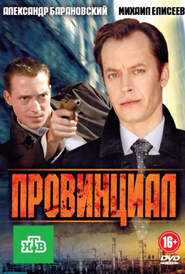 Постер фильма Провинциал (2013)