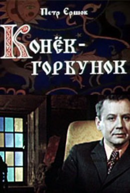 Постер фильма Конёк-Горбунок (1973)