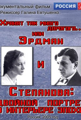 Постер фильма Эрдман и Степанова: Двойной портрет в интерьере эпохи (2006)