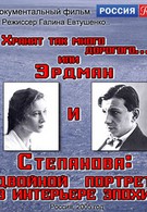 Эрдман и Степанова: Двойной портрет в интерьере эпохи (2006)