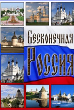 Постер фильма Бесконечная Россия (2008)