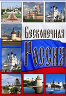 Бесконечная Россия (2008)