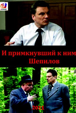 Постер фильма И примкнувший к ним Шепилов (2011)