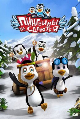 Постер фильма Пингвины не сдаются (2007)
