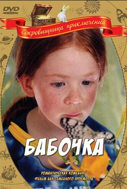Постер фильма Бабочка (2002)