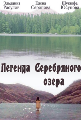 Постер фильма Легенда Серебряного озера (1954)