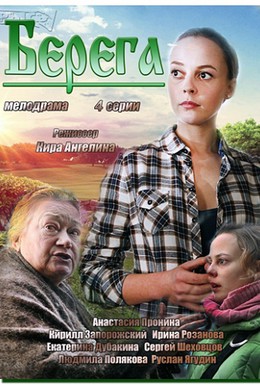 Постер фильма Берега (2013)