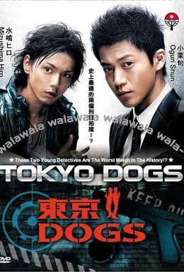 Постер фильма Токийские псы (2009)