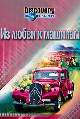 Постер фильма Из любви к машинам (2013)