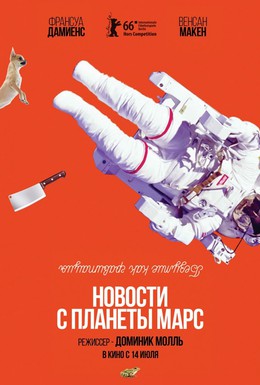 Постер фильма Новости с планеты Марс (2016)