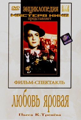 Постер фильма Любовь Яровая (1953)