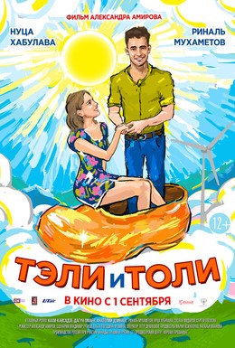 Постер фильма Тэли и Толи (2015)