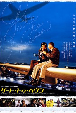 Постер фильма Дорога в облака (2003)