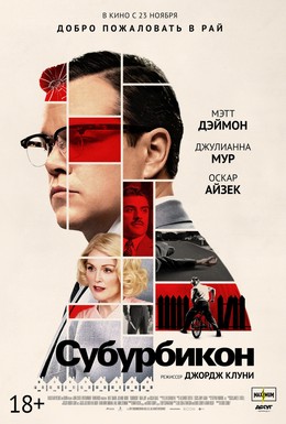 Постер фильма Субурбикон (2017)