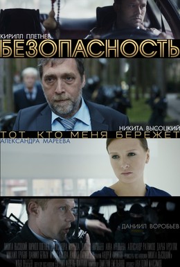 Постер фильма Безопасность (2017)