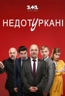 Постер фильма Депутатики (2016)