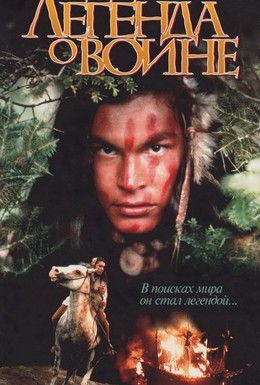 Постер фильма Скванто: Легенда о воине (1994)